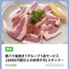 今週のLINEクーポンは「豚バラ塩焼き」
