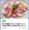「今週のLINEクーポンは「豚バラ塩焼き」」
