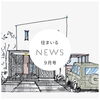 住まいるnews📯