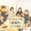 通信制高校ってどんなところ？｜自分に合った高校生活を考えてみませんか？