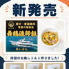 新発売！季節の厳選魚レトルトシリーズが9月20日「犬のおさんぽマルシェ」より登場