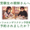 受験生の親御さんへ、お子様のインフルエンザワクチン予防接種は予約されましたか