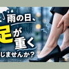 雨の日、足が重く感じませんか？