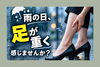 「雨の日、足が重く感じませんか？」