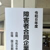 「障害者合同企業説明会」✨に行ってきました‼️