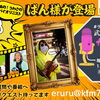 青砥駅路上ライブで今話題のバイオリニストのぱん様登場！【9/18(金)メッセージ＆リクエスト受付中】かつしかFM13時～90分生放送『武田恵瑠々のかつしかLive Act』♪23時半～再放送📻️葛飾を楽しむエンターテイメント番組💛！