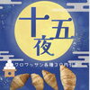 十五夜🌕ですね