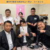 ボイス・キュー「第597回 おつまみちょ～だい２」三島青年会議所の原さん、山下さん、吉田さん出演！