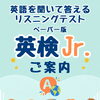 英検Jr.受験申込受付中！正解率でできたところをほめて伸ばす秋のリスニングテスト