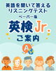 英検Jr.実施案内「英検Jr.受験申込受付中！正解率でできたところをほめて伸ばす秋のリスニングテスト」