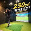 飛距離アップ「230yd飛びますか？」