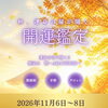開運鑑定