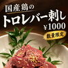 焼かなくてもサクッと大歓迎！お一人様にも嬉しい新メニュー「国産鶏のトロレバー刺し」＆「仙台牛タルタル」登場