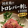 焼かなくてもサクッと大歓迎！お一人様にも嬉しい新メニュー「国産鶏のトロレバー刺し」＆「仙台牛タルタル」登場