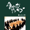 霧山文三郎さんの小説『負けてたまるか』に込めた企業戦士の厳しさと歩み
