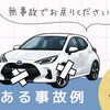 あるある事故例3選！