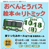 10月18日（日）開催！「絵本 de リトミック おべんとうバス」参加親子を募集します