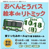 10月18日（日）開催！「絵本 de リトミック おべんとうバス」参加親子を募集します