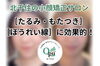 「たるみやほうれい線が気になる方へ！実は側頭筋のこわばりがカギかもしれません」
