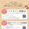 手ぶらでOK!必ず弾ける大人のバイオリン体験レッスン