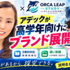 小4から学び方が変わる！高学年向け新ブランド「ORCA LEAP STUDY」スタート♪