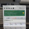 大蓮東公園愛護会長として2年――地域の思いをつなぐ公園づくりへの取り組み