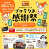 【和歌山イベント】🎉10/17開催！プロテクト感謝祭2026✨