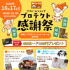 【和歌山イベント】🎉10/17開催！プロテクト感謝祭2026✨