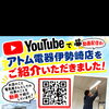 YouTubeでアトム電器伊勢崎店が紹介されました！普段の仕事やお店への想いを動画でお届け中♪