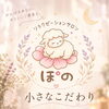 サロンぽのの小さなこだわり🕊𓂃𓈒𓏸︎︎︎︎