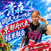 【選手コース】⭐︎青森・国民スポーツ大会出場⭐︎
