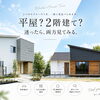平屋・２階建て同時見学可能｜見学だけでもOK