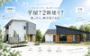 「平屋・２階建て同時見学可能｜見学だけでもOK」