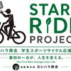 重い自転車で走っていた彼女が、ロードバイクの世界へ。