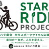 重い自転車で走っていた彼女が、ロードバイクの世界へ。