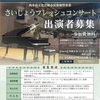 【10/4㈰まで受付中】 さいじょうフレッシュコンサート出演者募集！