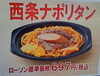 「中四国地方のローソンで「西条ナポリタン」が発売中📣」