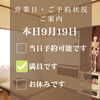 本日9月19日満員です【新潟市東区・山の下 腰痛改善専門整体院】