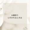 『和歌山市　お墓参り』お墓参りの基本の「き」