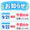 2026年9月連休の診療案内／9月21日・22日は午前診療、20日・23日は早朝テーピングにも対応いたします