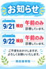 「2026年9月連休の診療案内／9月21日・22日は午前診療、20日・23日は早朝テーピングにも対応いたします」