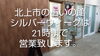 北上市諏訪町の占いの館「シルバーウィークに占いはいかがですか？」