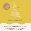 魚とYAは2周年を迎えました！
