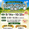 ショートコース27ホール・コンペイベント開催！参加費無料で豪華賞品を狙おう♪