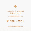 シルバーウィーク休業日のお知らせ