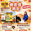 🍁✨ 10月16日（金）骨密度測定会＆無料査定会のお知らせ！ ✨🍁