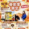🍁✨ 10月16日（金）骨密度測定会＆無料査定会のお知らせ！ ✨🍁
