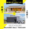 平屋？2階建て？わが家に合うのはどっち？【相談会】