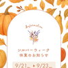 シルバーウィーク中の休業日のお知らせ📢