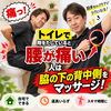 【腰痛改善】「トイレで用をたしていると腰が痛い…」そんな方へ/新潟市東区 整体